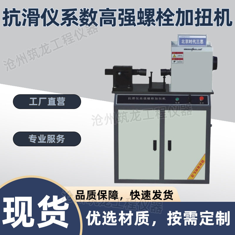 HYJ-I型抗滑移高强螺栓加扭机抗滑仪系数高强螺栓加扭机厂家供应