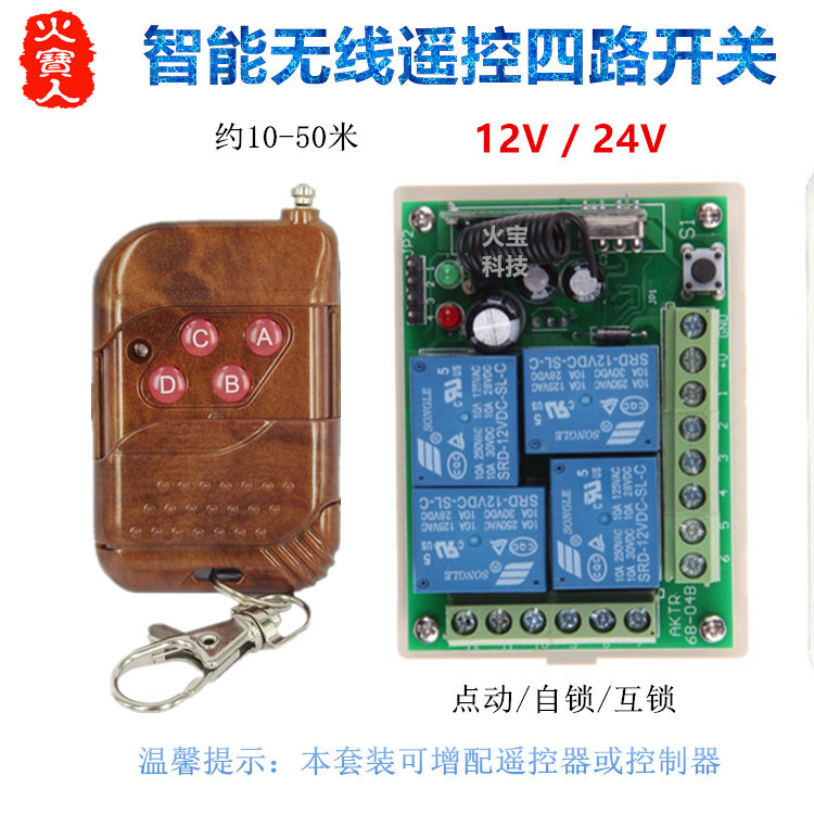滑盖防误按桃木四键摇控12V24V四路无线遥控开关车灯电源道闸开关