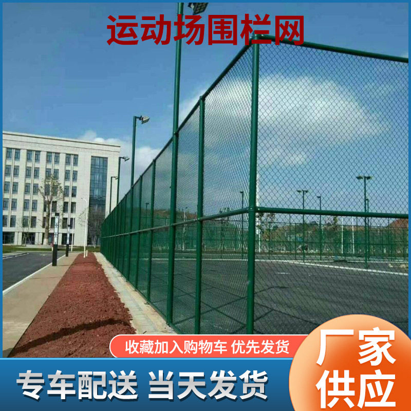 体育场防护栏网 学校周边用围网 室外体育场地围栏网护栏网
