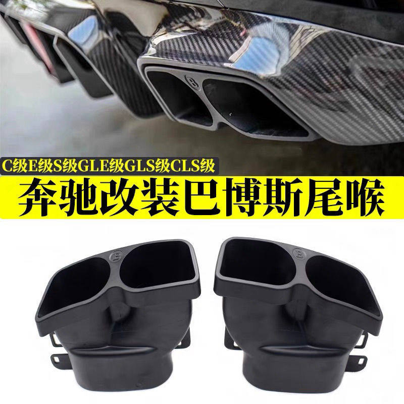 适用奔驰C级E级S级W222W205W212W213排气管改装巴博斯尾喉