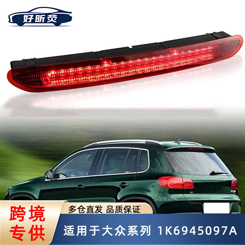 适用于 大众 GTI 捷达 帕萨特 途观 高位刹车灯 1K6945097A