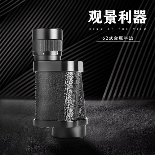 直销62式单筒小型便携望远镜8X30微光夜视高清单筒望远镜户外防潮