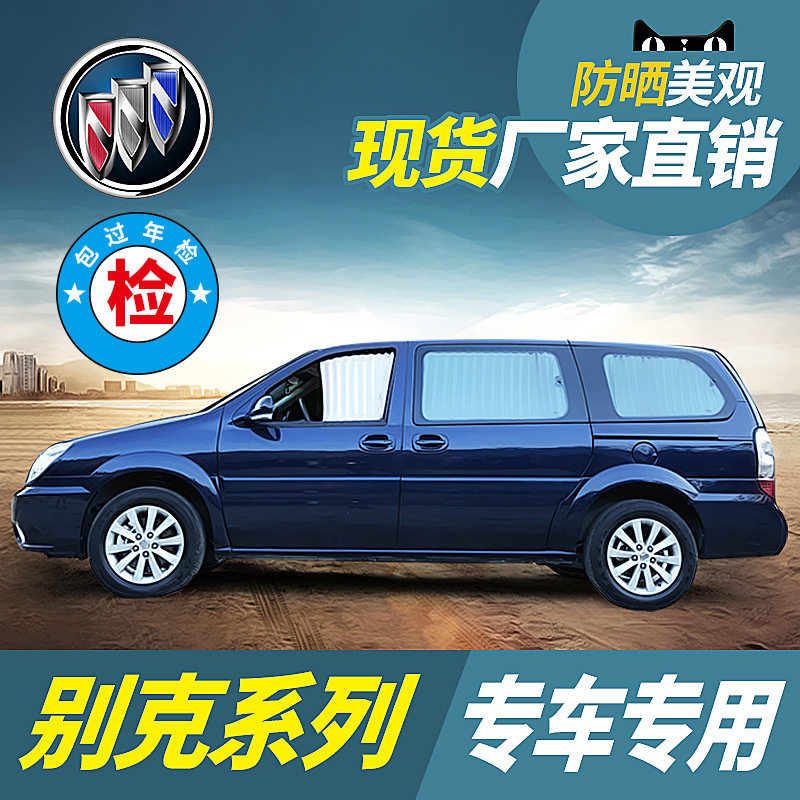 别克gl8汽车窗帘遮阳帘隐私保护652T/653T陆尊专用隔热遮光布