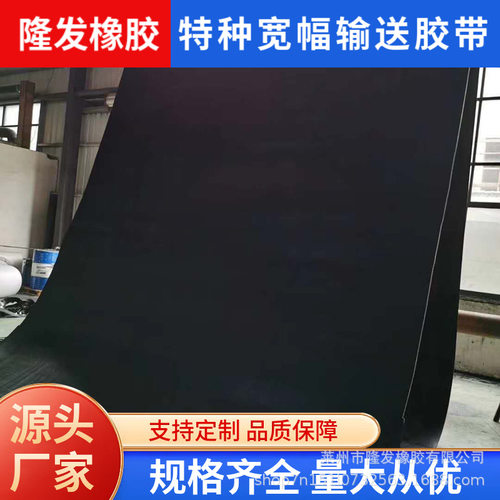 特种宽幅输送胶带超厚超宽橡胶输送带大幅工业橡胶制品