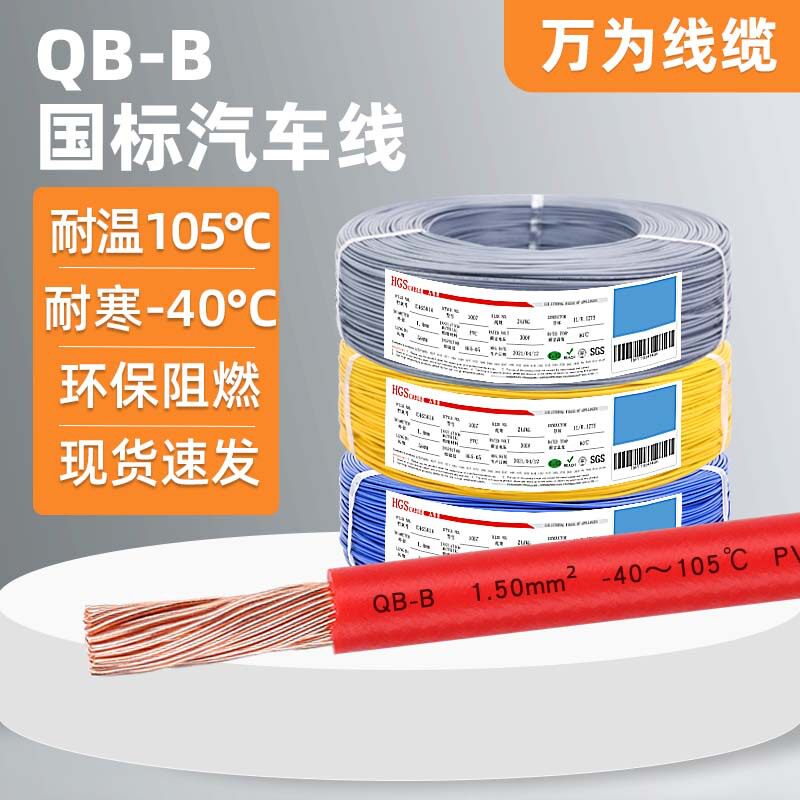 万为供应国标QB-B汽车线环保耐寒纯铜低压60V高温105℃薄壁电线