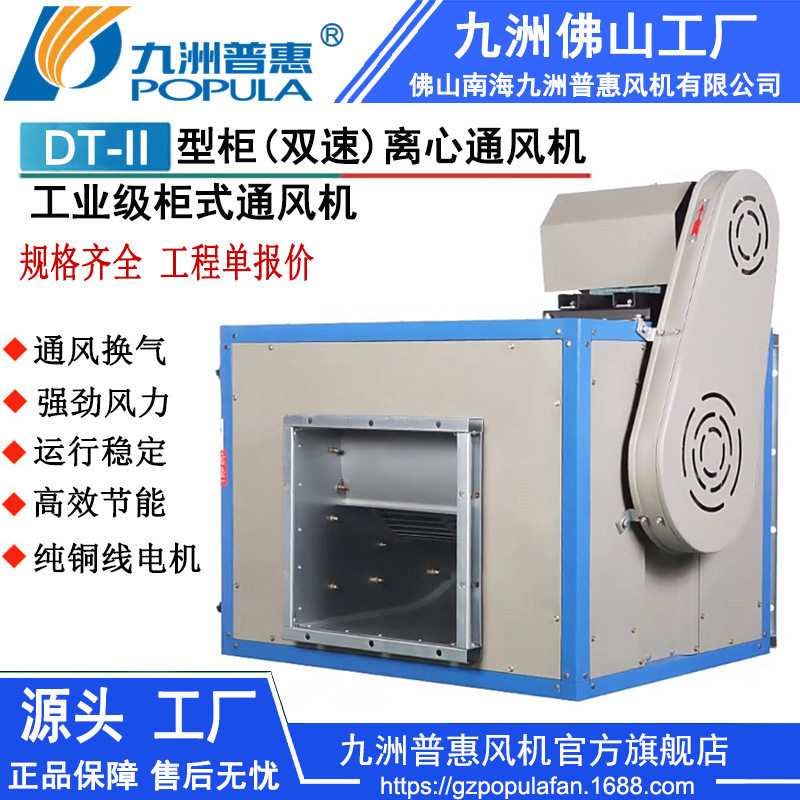 柜式离心通风机DT柜式双速离心通风机工业风机九洲生产工厂直销