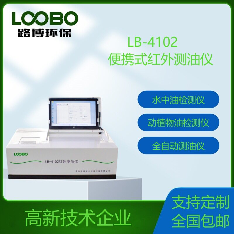 便携红外测油仪 LB-4102 红外分光测油仪全自动测油仪紫外测油仪