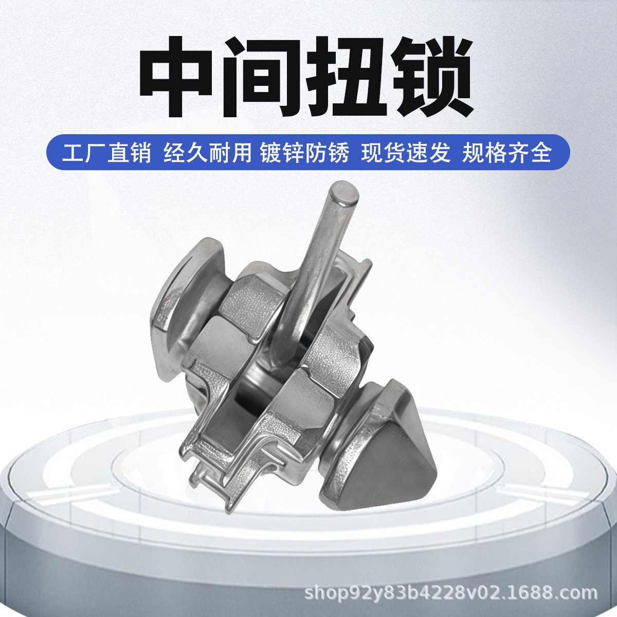 集装箱配件中间扭锁紧固件固定件转锁绑扎镀锌连接锁船用配件现货