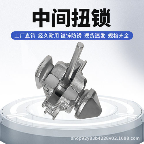 集装箱配件中间扭锁紧固件固定件转锁绑扎镀锌连接锁船用配件现货