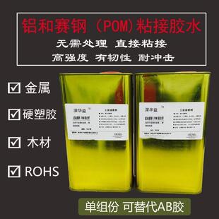 PP胶水粘铝片不锈钢胶水金属胶水粘赛钢耐高温粘性强干后有韧性