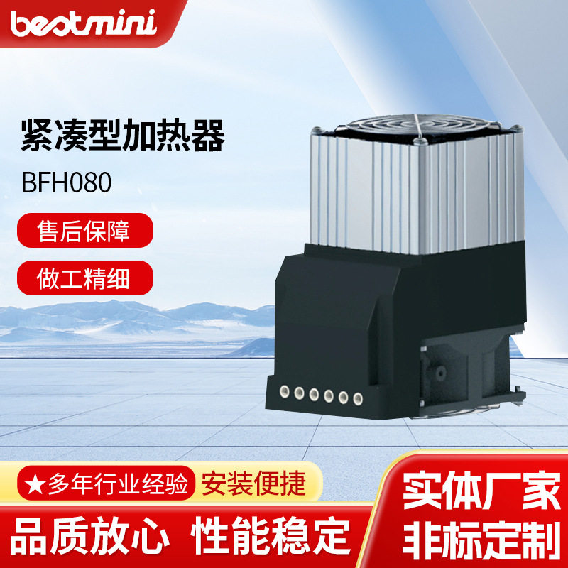 厂家BFH080紧凑型加热器导轨外壳风扇加热器机柜加热器加工