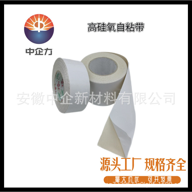 中企力 高硅氧自粘带 压敏背胶式高硅氧带 白色高硅氧纤维织带