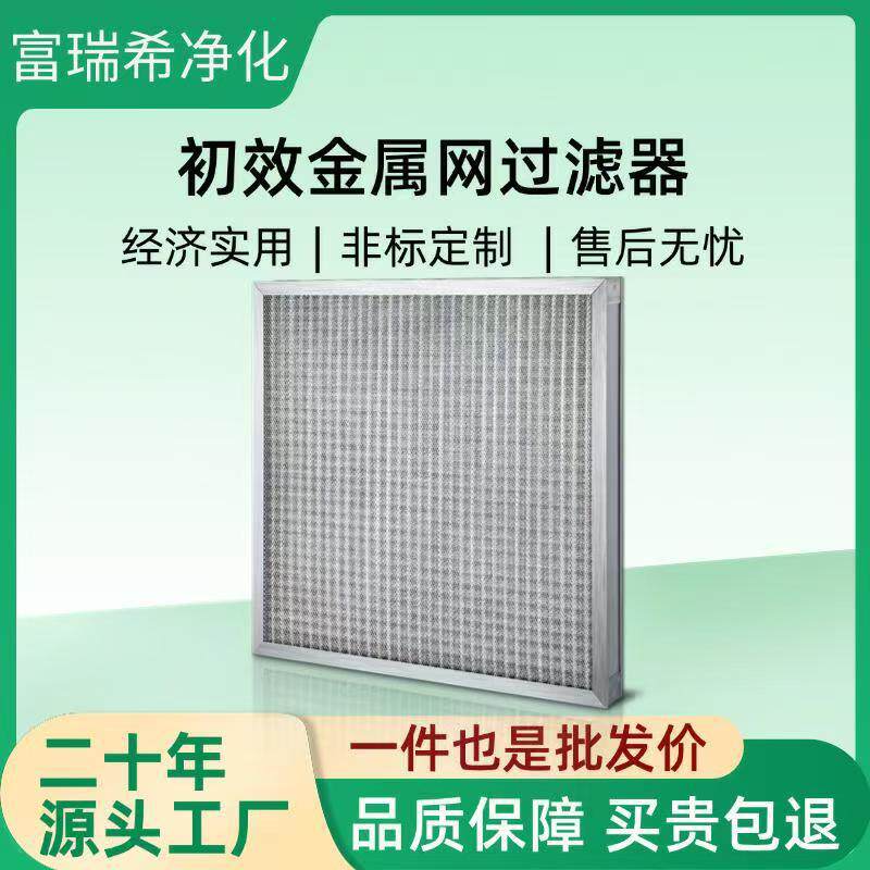 不锈钢可清洗初效金属网过滤器工业用初效耐高温金属空气过滤器