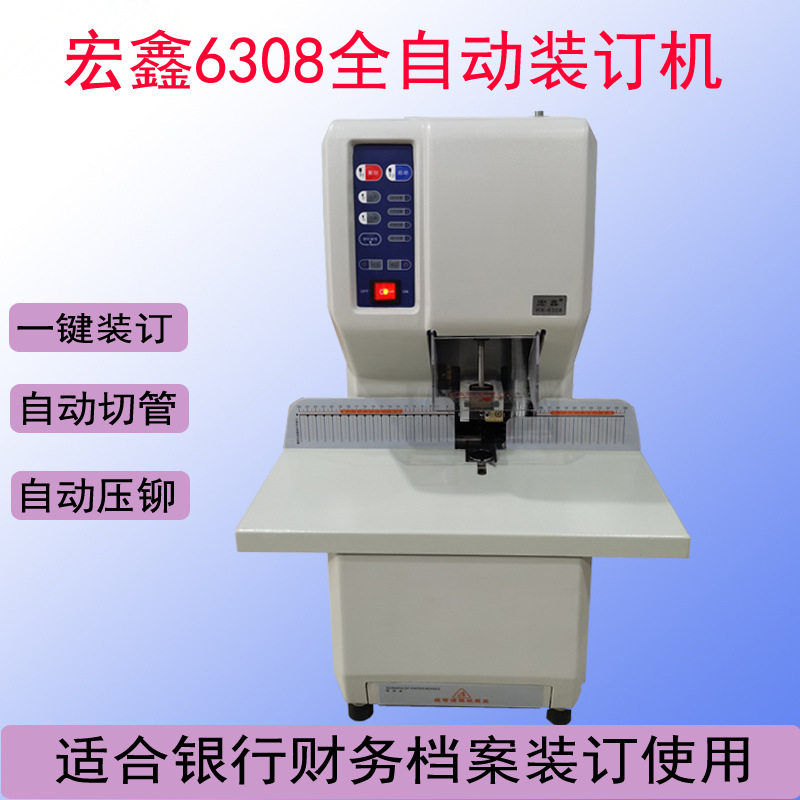 宏鑫6308全自动档案财务装订机银行凭证装订机电动打孔铆管装订机
