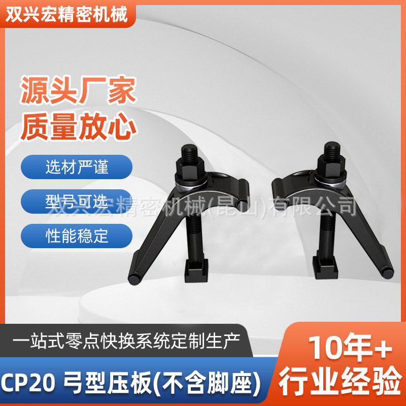 CP20弓型压板(不含脚座)