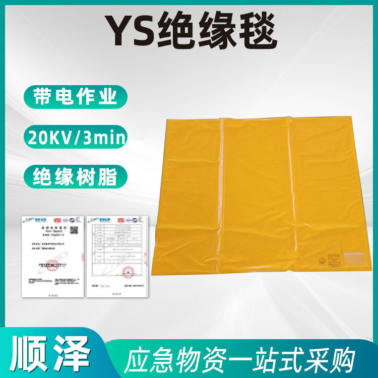 YS241-01-04绝缘毯防触电隔绝包毯20KV绝缘树脂毯耐高压绝缘垫