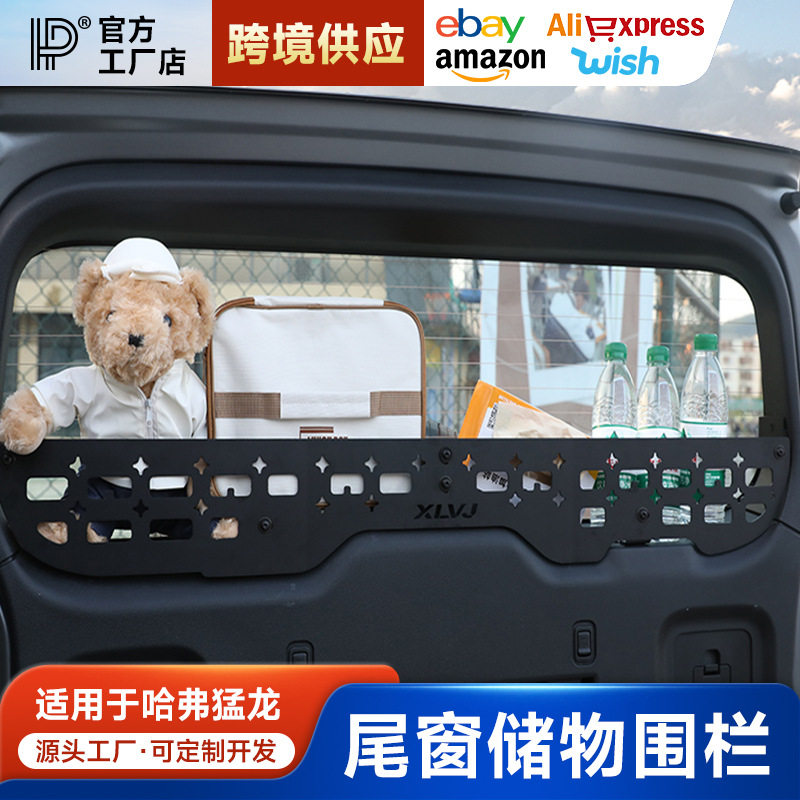 哈弗V7猛龙PLUS哈佛H9尾门置物框窗台围栏改装后储物架拓展车内饰