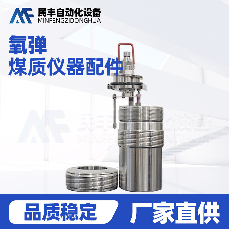 微机全自动量热仪配件氧弹,发热量氧弹量热仪上用的配件