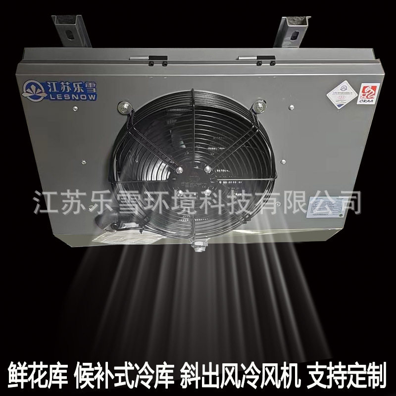 鲜花冷库蒸发器候补式冷库专用斜出风吊顶式冷风机隧道降温制冷机