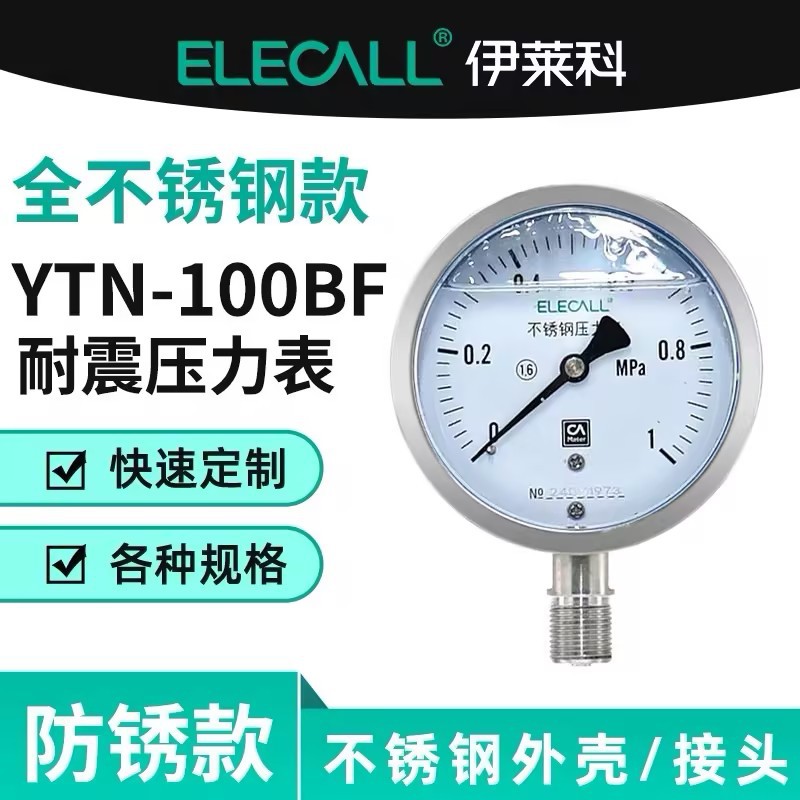伊莱科YTN-100BF全不锈钢耐震径向压力表 负压真空表水油液气压表