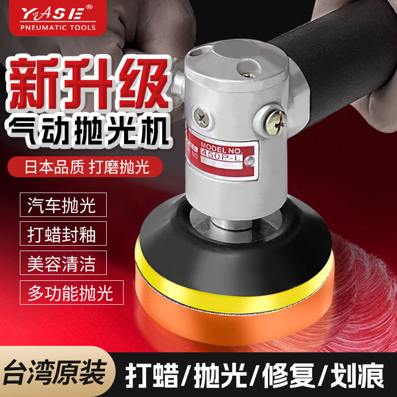 台湾yase450PL气动抛光机3寸打蜡机打磨研磨机打蜡抛光轮漆面划痕
