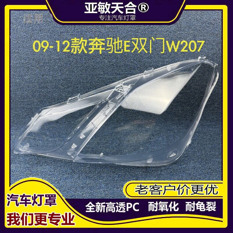 适用奔驰W207大灯罩09/10/11/12/年E200/E250/E300大灯面大灯壳