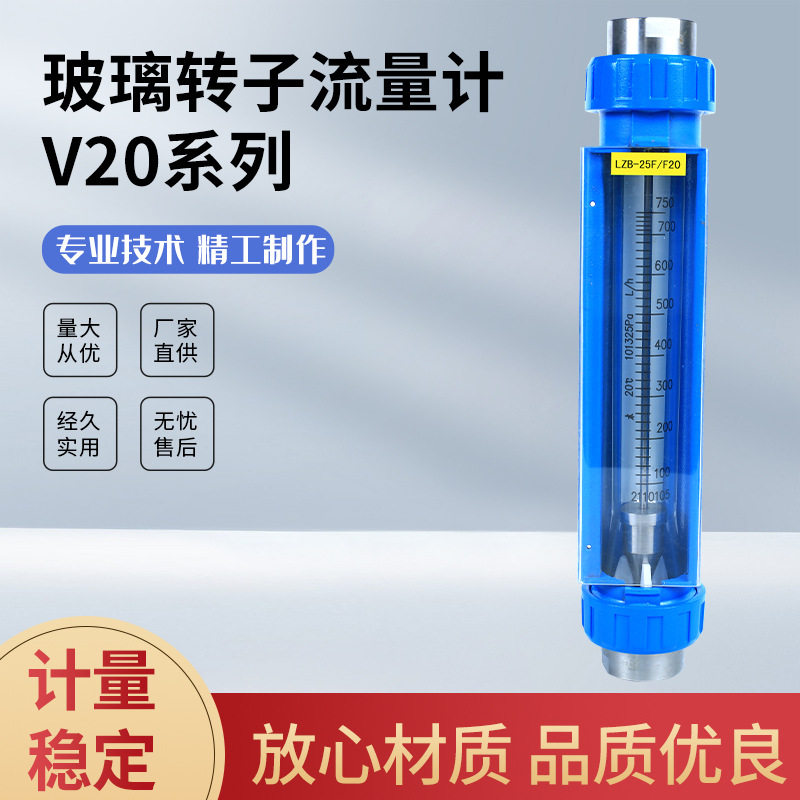 玻璃转子流量计V20系列气体液体水流量计厂家直供