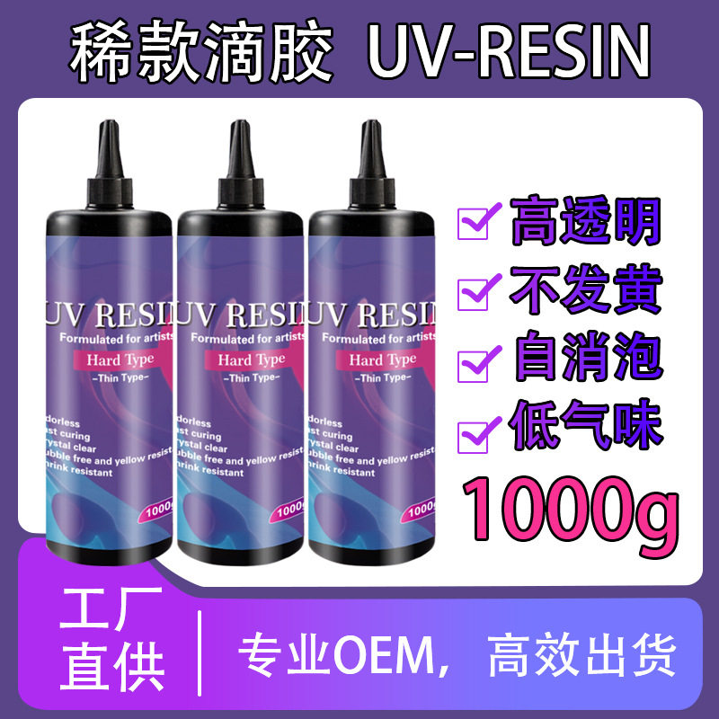 滴胶无气味胶水晶滴胶透明diy手工流麻快干UV树脂硬胶批发硬质