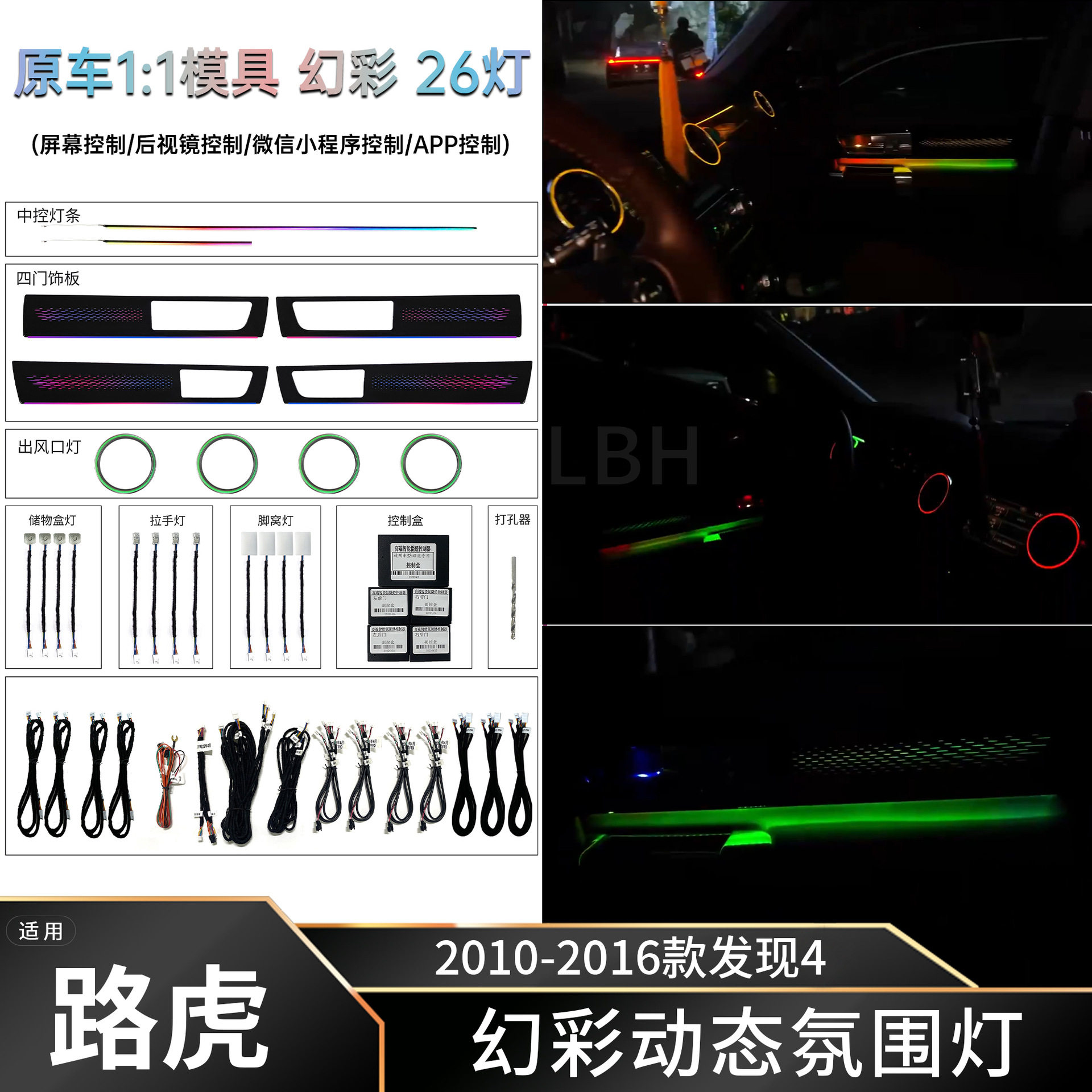 适用10-16款路虎发现4 L319车内饰流光幻彩氛围灯LED气氛灯霓虹灯