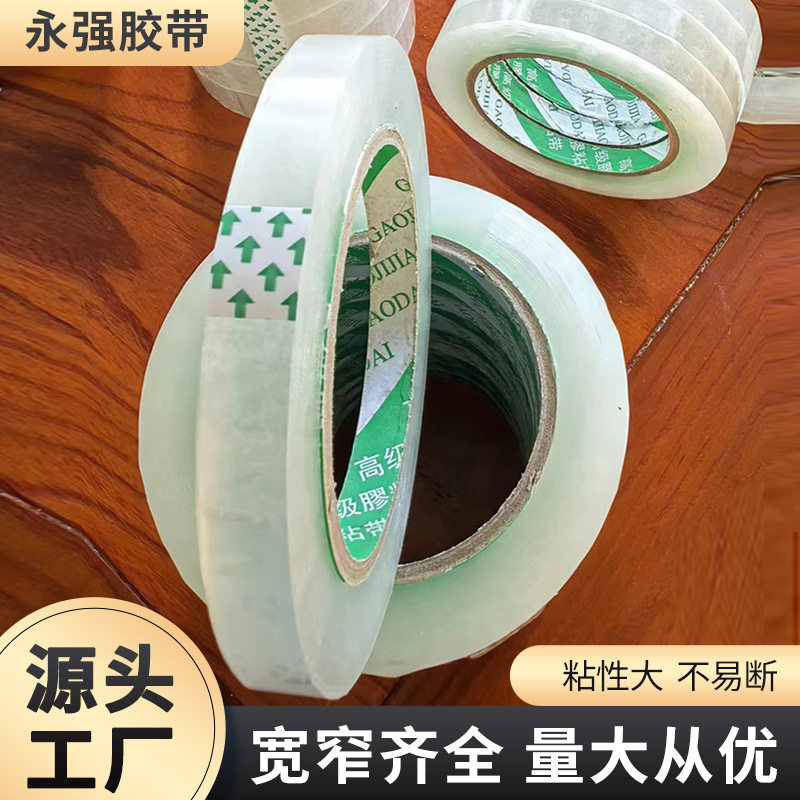 永强封箱胶带透明窄胶带1.2cm-3.6cm高粘小号打包窄胶带小胶带