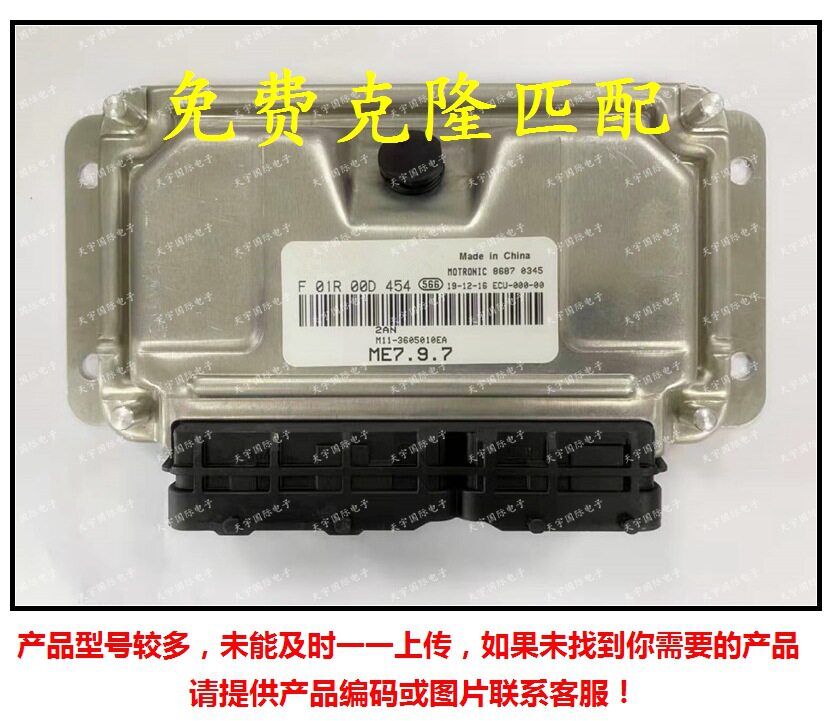 F01R00D454 M12-3605010EA/F01RB0D 奇瑞发动机电脑板