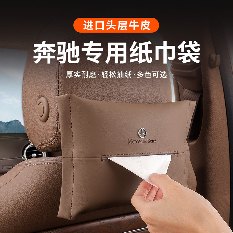 奔驰E/C级车载纸巾挂袋glc260l真皮e300l抽纸盒c260车内收纳用glb