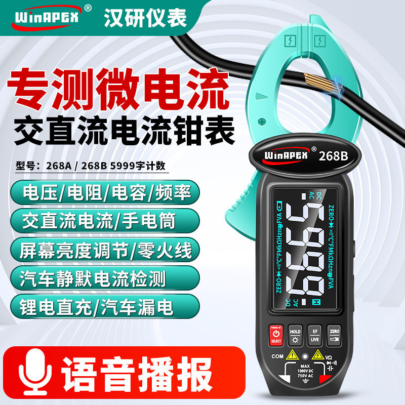 汉研全自动语音播报钳形万用表智能防烧充电万能表傻瓜电流268AB