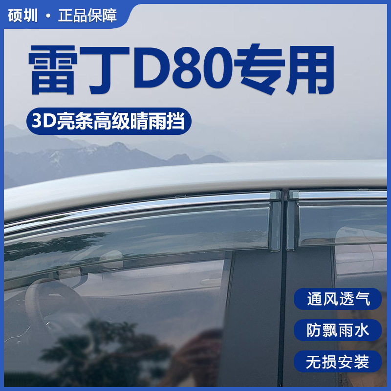 适用于雷丁D80晴雨挡车窗雨眉改装配件电动汽车专用防雨条挡雨板