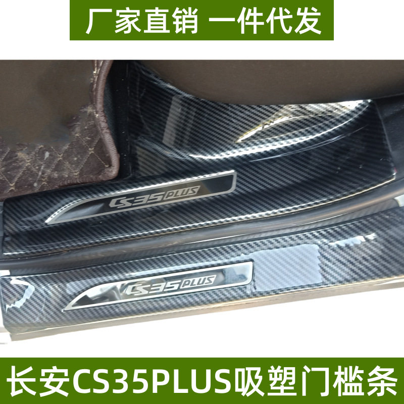 长安CS35PLUS门槛条防刮吸塑