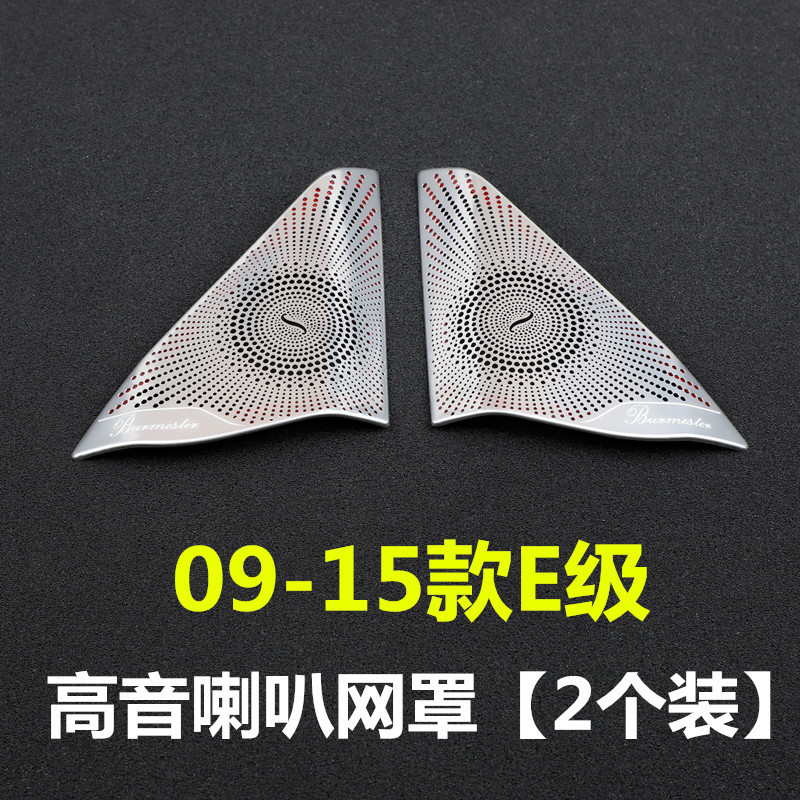 适用于奔驰W212老E级 E200 260 300改装柏林之声高音喇叭网罩盖