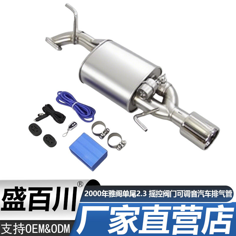 适用于2000年雅阁单尾2.3摇控阀门可调音汽车排气管