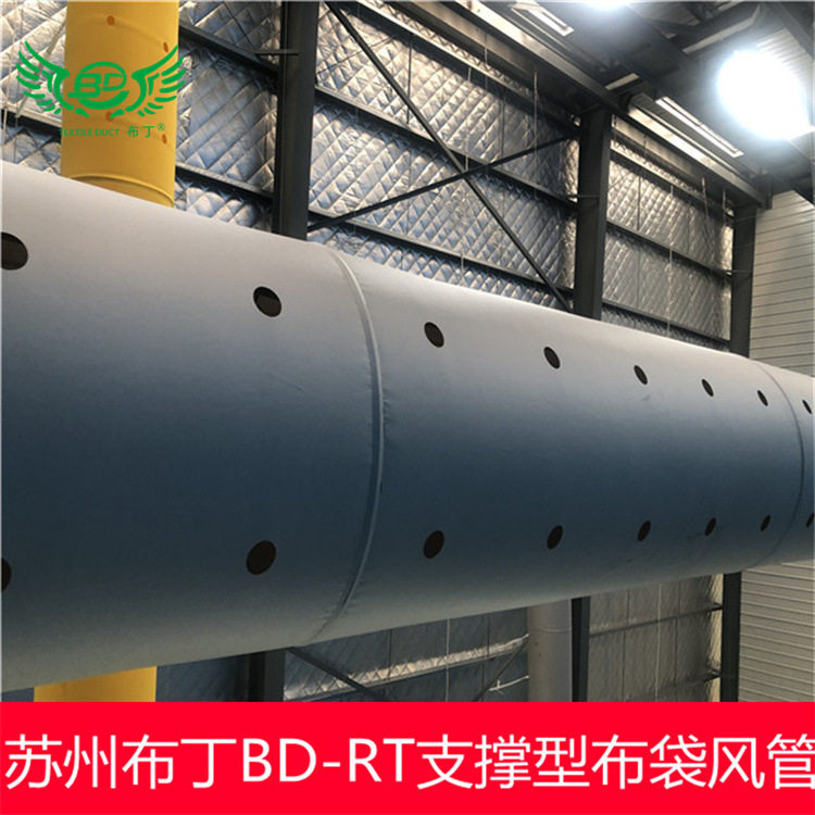 IFR布风管可水洗BD-RT支撑型柔性纺织布袋风管