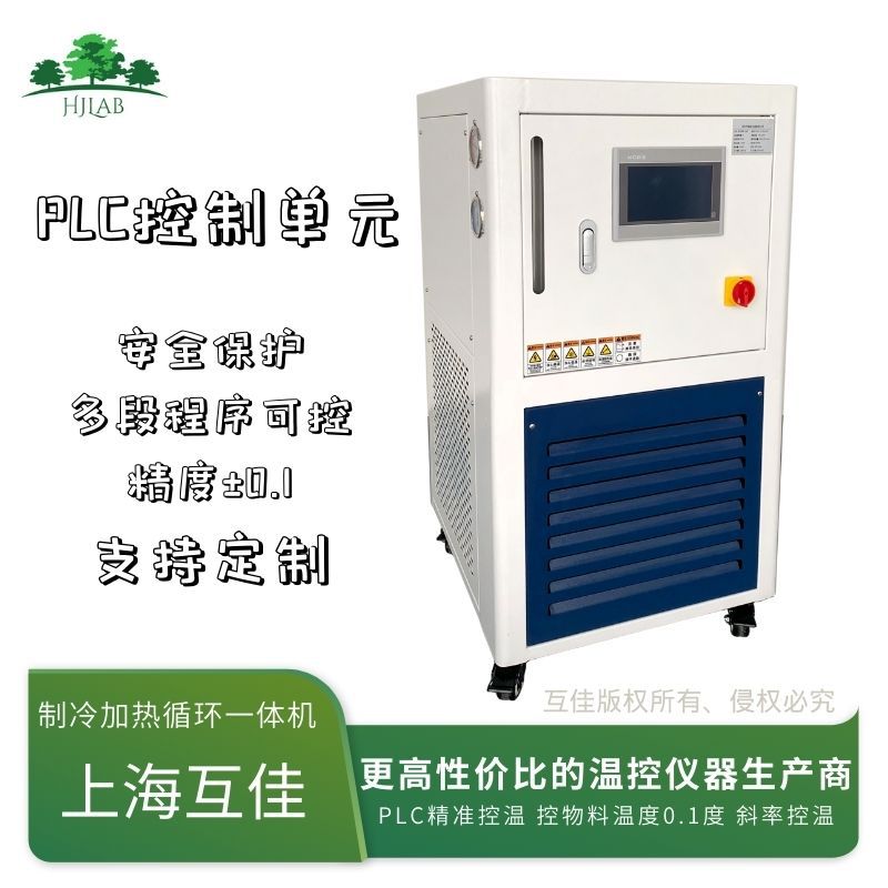 上海互佳 tcu设备 反应罐制冷装置 工业冷热一体机 高低温循环装