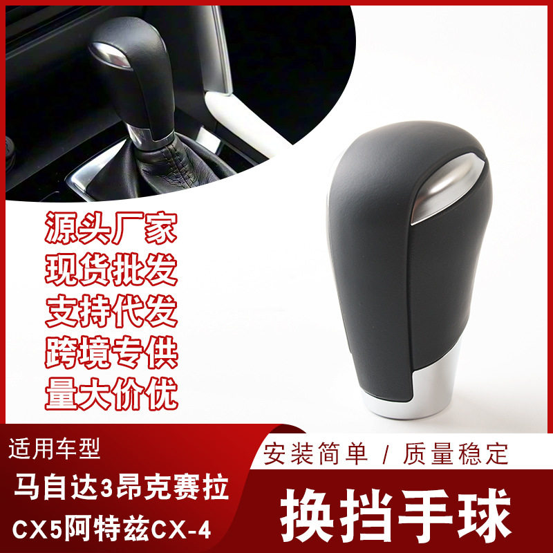 适配昂克赛拉CX5阿特兹CX-4排挡换挡手球档把头BHN446030