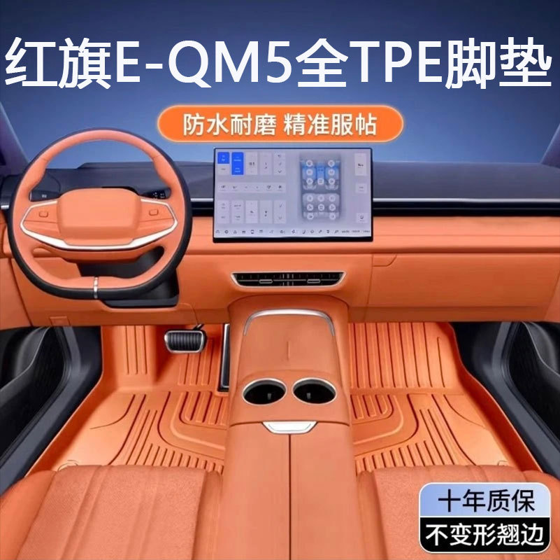 适用于红旗E-QM5专用21-25款内饰地毯脚踏垫子全包围tpe汽车脚垫