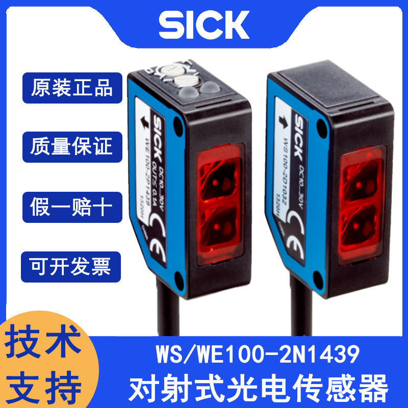 SICK西克WS/WE100-2N1439订货号6052363对射式光电开关施克原装