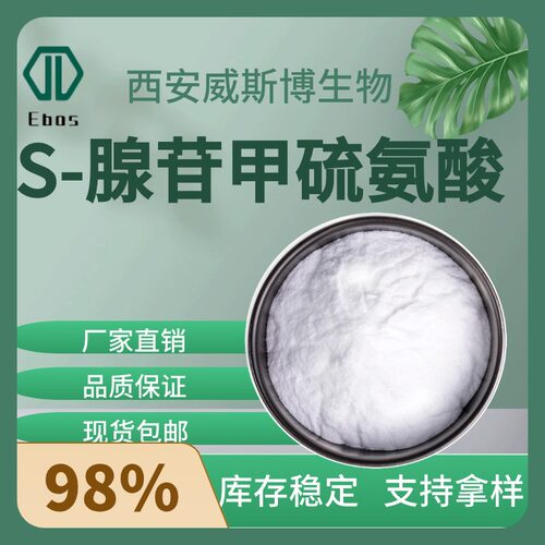 【100g/袋】S-腺苷甲硫氨酸98% SAM-e S-腺苷蛋氨酸 29908-03-0