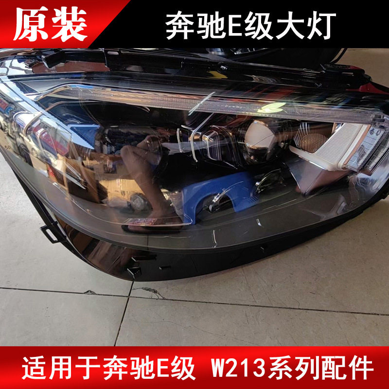 适用奔驰E级W213 E200 E300 E260高配几何大灯前照车灯原厂拆车件