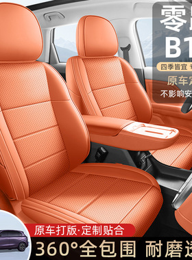 零跑B10座椅套全包全皮零跑B10专用座套全包零跑B10坐垫全包
