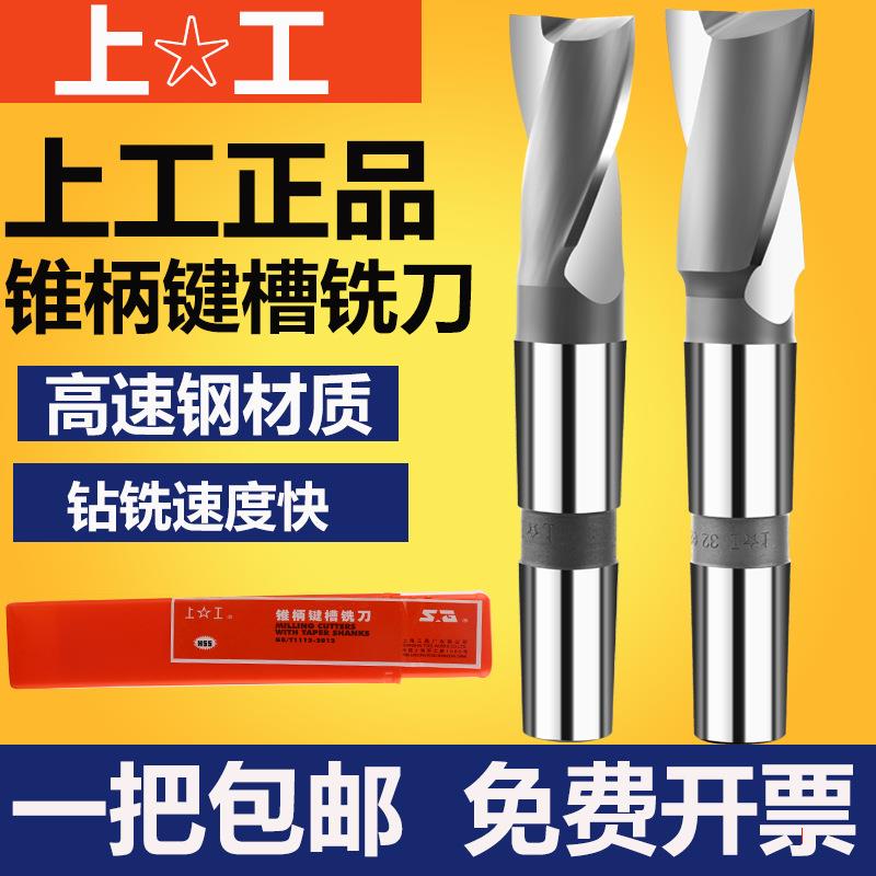 上工莫氏锥柄键槽铣刀高速钢HSS铣刀2刃键铣14161820222530