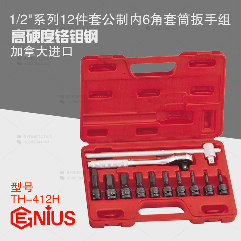 天赋GENIUS工具1/2系列12件套气动公制内六角套筒扳手组TH-412H