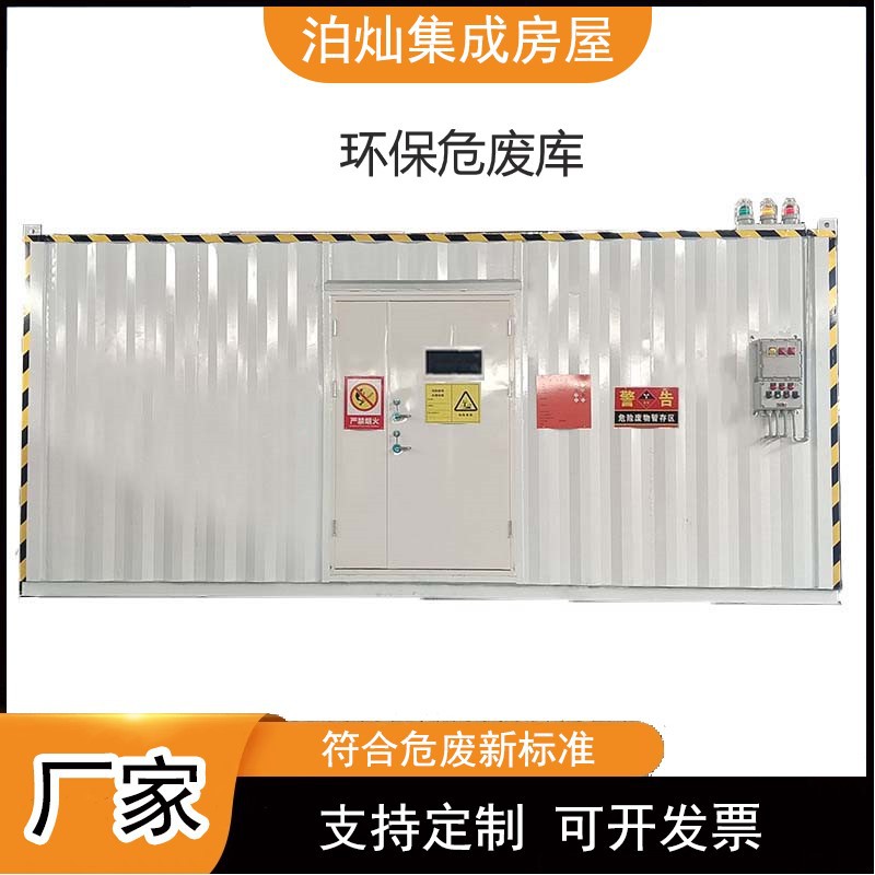 危废暂存间工业化学品危废间户外可移动集装箱电气设备阻燃储蓄柜