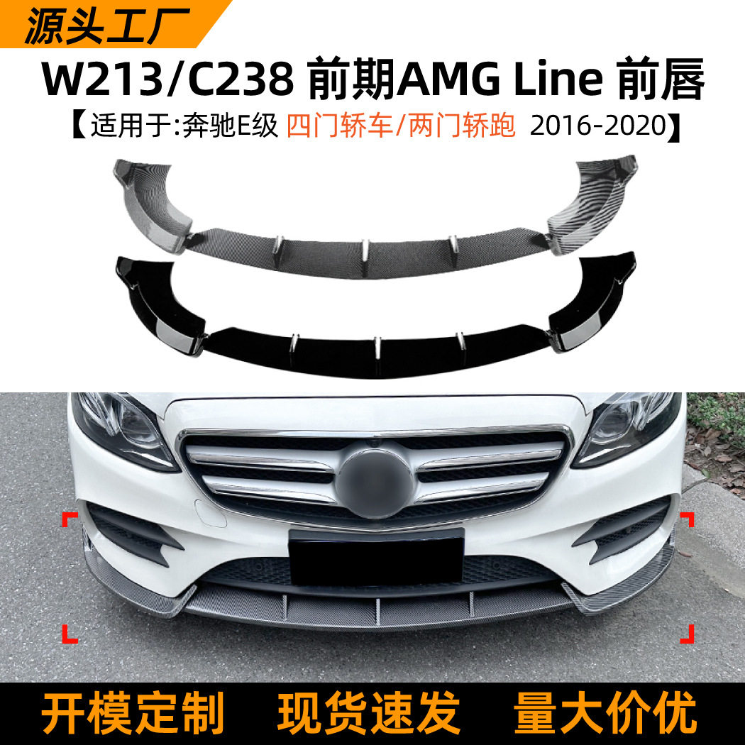 适用奔驰E级W213C238E260E300E432016-2020前唇前铲包围改装