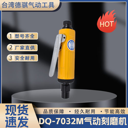 供应台湾气动刻磨机中型气动风磨机中型DQ7032M工业级气动刻磨机